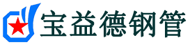 宝益德钢管成武分公司-成武声测管现货-成武本地资源现货